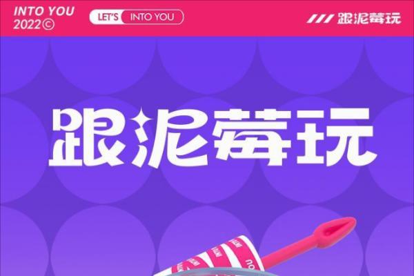 INTO YOU x草莓音乐节，跟泥莓玩，嗨翻夏日！