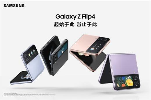 多元升级重塑移动体验 三星发布Galaxy Z Flip4和Galaxy Z Fold4