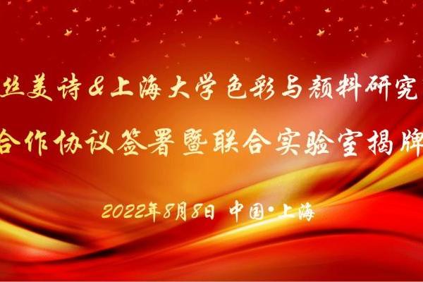 科丝美诗与上海大学色彩与颜料研究所联合实验室签约仪式 