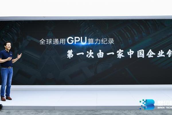 国产大芯片行业新突破：壁仞科技BR100创全球通用GPU算力纪录