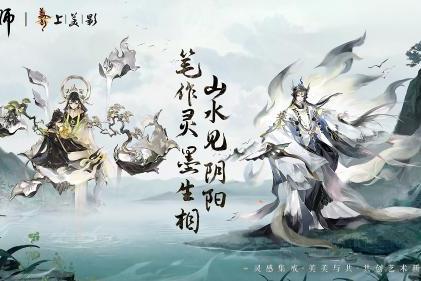 《阴阳师》与上美影艺术共创 打开文化表达的新窗口