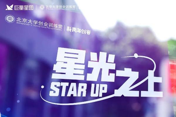 “Star Up星光之上”大师课收官，巨量星图联合北大创业训练营助力达人职业成长