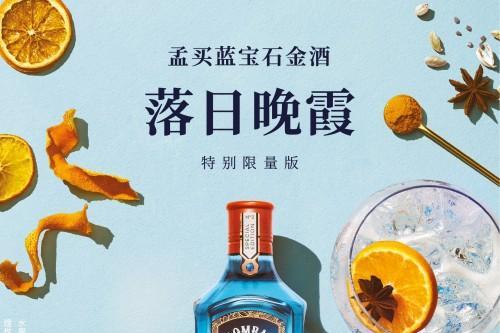 孟买蓝宝石金酒特别限量版上市，“落日晚霞”灵感新启