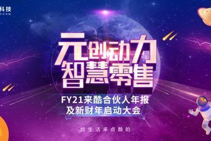 来酷科技：不仅要做品牌，更要做情怀