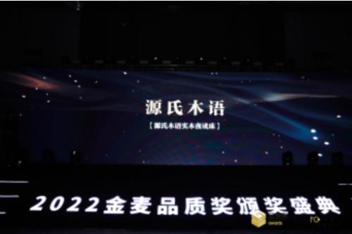 品质为赢，2022品质金麦奖揭晓，源氏木语再添殊荣