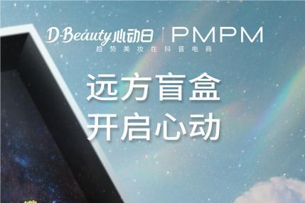 PMPM携手抖音D-Beauty心动日 延续品牌探索精神创新打造线上线下空间盲盒