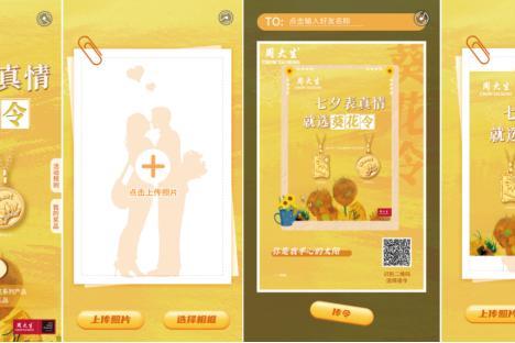 七夕表真情，周大生珠宝发起“葵花令”甜蜜互动活动