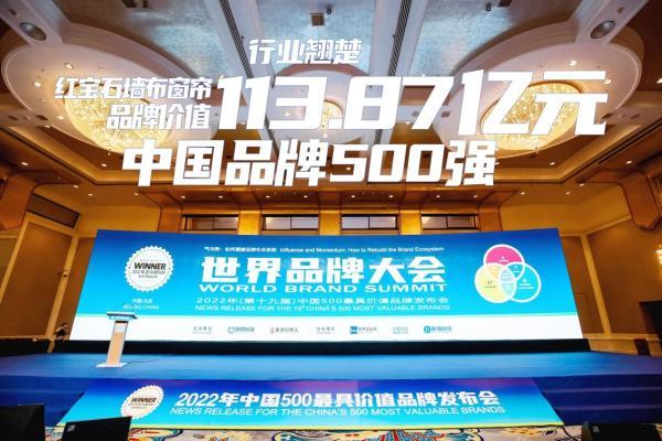 红宝石墙布窗帘以113.87亿元再次荣登中国500最具价值品牌 比2021年跃升15位