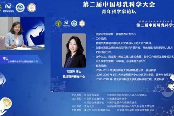 豪思生物创始人栗琳博士受邀出席第二届中国母乳科学大会 