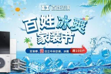 盛夏送清凉，百姓冰爽家装节震撼来袭，百万福利大放送