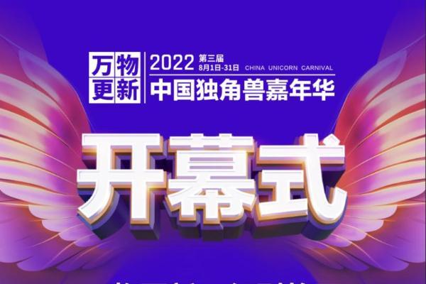 2022年第三届中国独角兽嘉年华活动月开幕 百万企业家线上共聚老板云