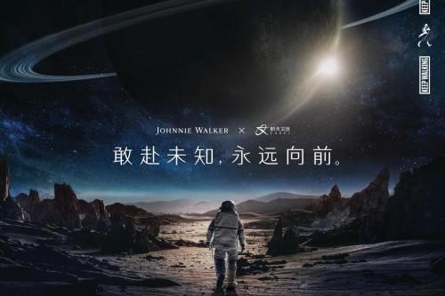 问路浩瀚寰宇 敢赴未知星际 尊尼获加携手航天文创CASCI重磅推出合作限定礼盒