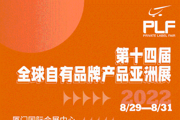 PLF最全展商名单 | 8.29相聚厦门，2022年自有品牌首展不容错过！