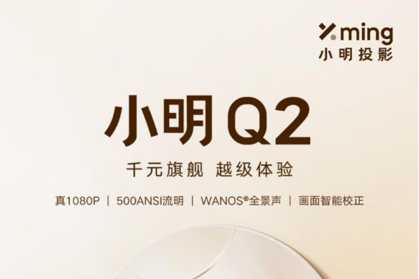 突破创新，升级而来——小明Q2智能投影仪正式上市