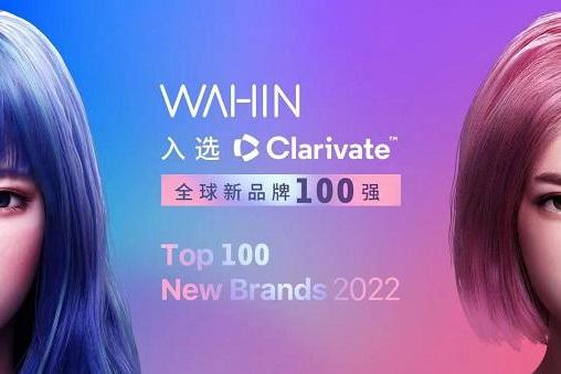 华凌成功入选Clarivate全球新品牌百强，成23个上榜中国品牌之一