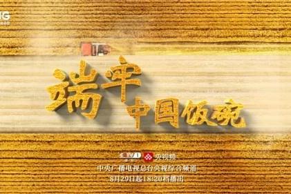 聚焦十年中国粮食安全成就，大型系列纪录片《端牢中国饭碗》开播