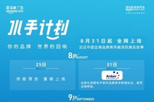 亚马逊《水手计划》第二季8月31日重磅上线