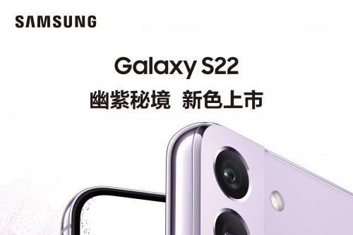 三星Galaxy S22新配色幽紫秘境 火热抢购进行中