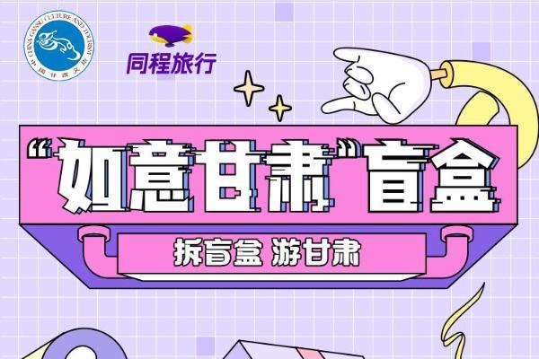 “如意甘肃”盲盒二期圆满收官 精品文创+大额红包引热烈反响