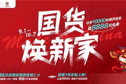 享10000份盲盒赢8888元整家免单！ 掌上明珠国货焕新家盛惠来袭！