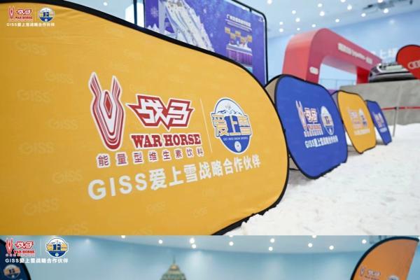 GISS爱上雪携手战马、刘佳宇开展冰雪活动，助力中国冰雪梦