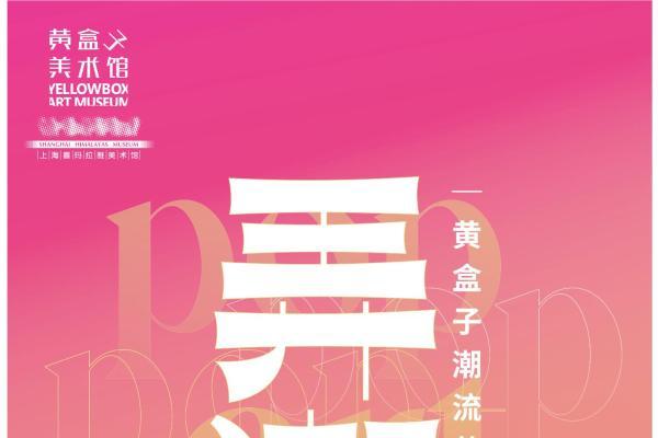 《弄潮——黄盒子潮流艺术大展》发布会暨黄盒子新羽计划圆满举行