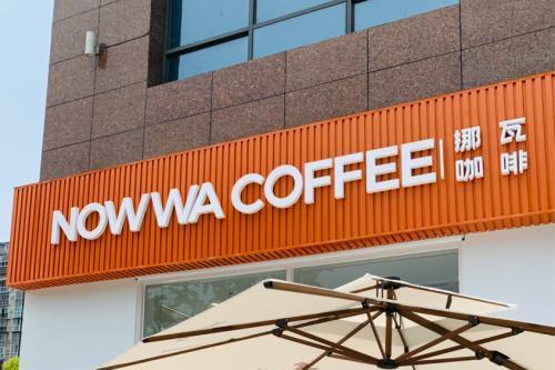 挪瓦咖啡助力上海咖啡文化周 发起多项公益助力活动