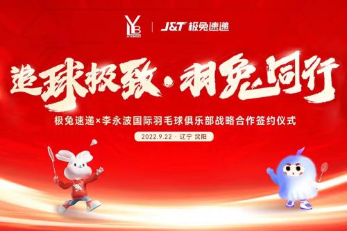 J&T极兔速递与辽宁李永波国际羽毛球俱乐部达成战略合作协议