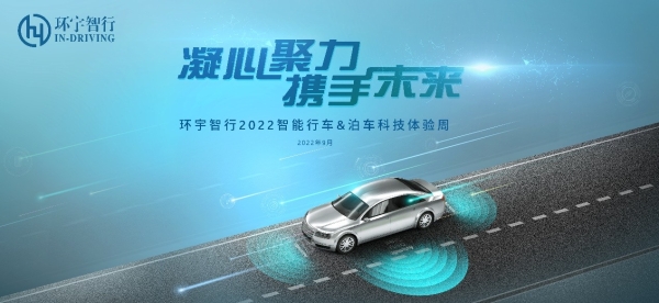 环宇智行2022智能行车、泊车科技体验周顺利开展