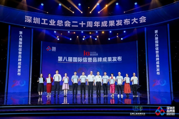 深圳工业总会二十周年成果发布大会盛大开幕