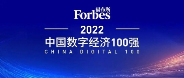 2022福布斯中国数字经济100强发布 立讯精密成功入选