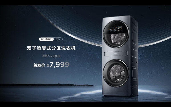 洗衣救星来了，TCL新品双子舱洗衣机Q10正式发布！