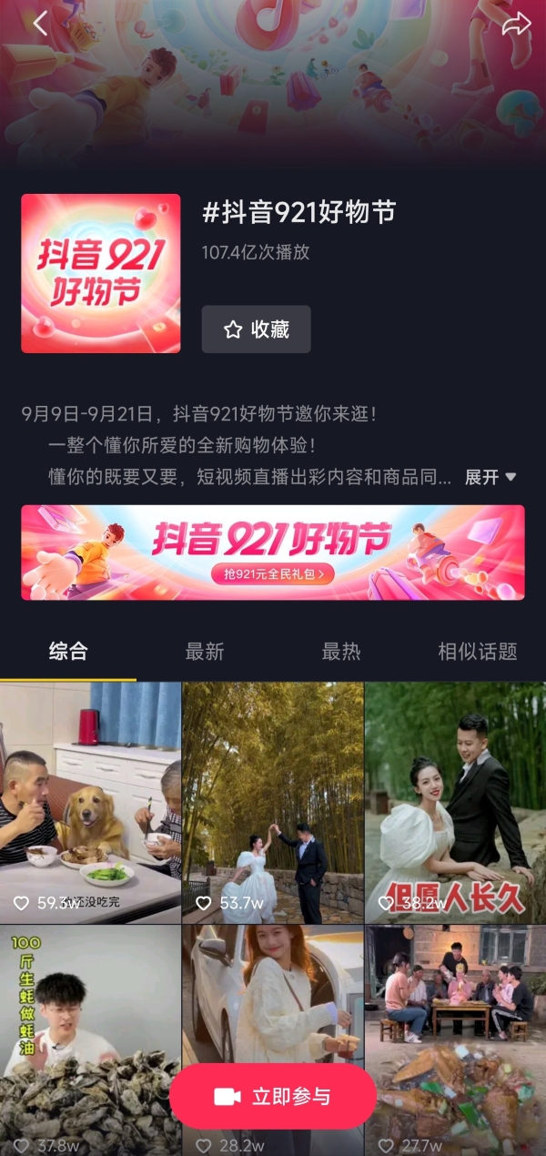 抖音921好物节氛围正浓！品牌商家达人乘势增长喜迎开门红