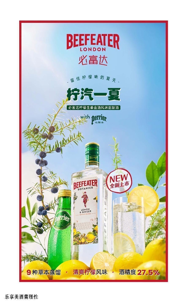 必富达金酒新品 “柠夏” 清爽上市