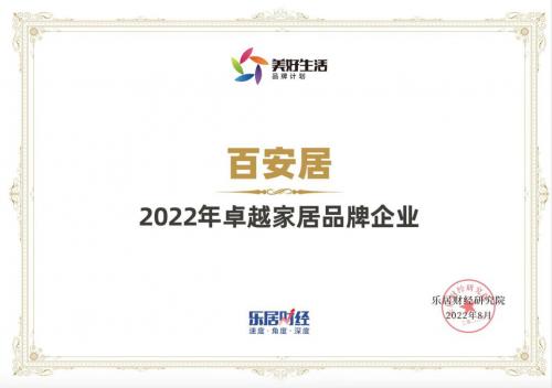 见证品牌力量 百安居获乐居财经“卓越家居品牌企业”荣誉