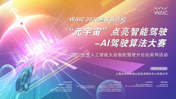 WAIC 2022黑客马拉松：AI驾驶仿真大赛圆满结束