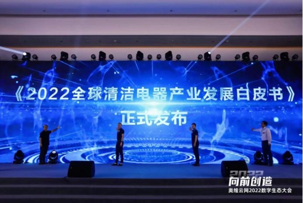 【生态大会】2022第二届清洁电器产业创新峰会圆满召开