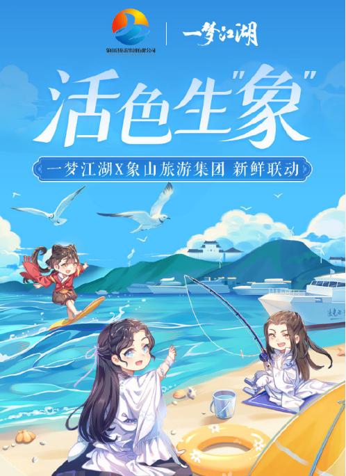 一梦江湖深度合作象山旅游，“元宇宙”领略开渔盛景  