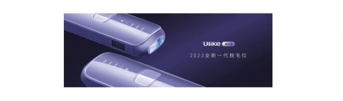 Ulike新品参数成谜：或将成为下一代家用冰点脱毛仪技术竞赛序幕