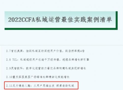 足力健老人鞋私域运营案例荣获CCFA“五星好评”