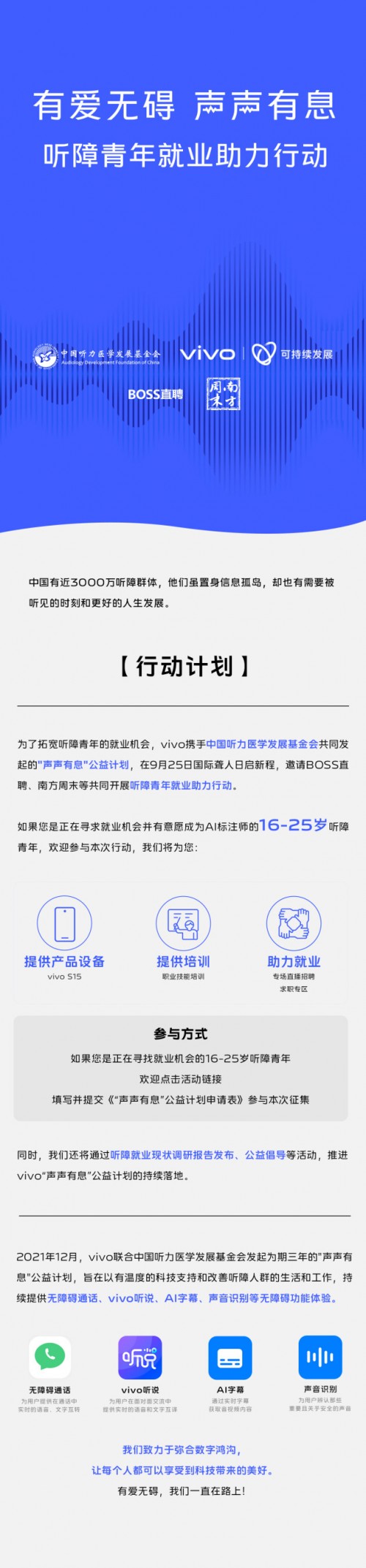 为听障毕业生就业筑梦，vivo“声声有息”公益计划再起航