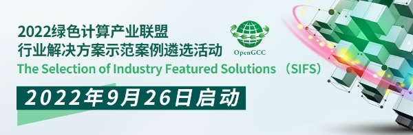 2022绿色计算产业联盟行业解决方案示范案例遴选活动SIFS正式启动！