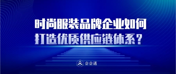 企企通SRM：时尚服装品牌企业建立优质供应链体系，只需要做到这几步