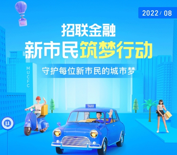 招联金融五大行动全方位助力新市民 守护他们的“城市梦”