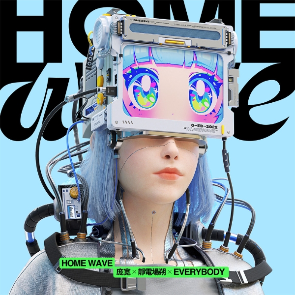 全新艺术风格尝试，新锐跨界艺术家静电场朔与庞宽共同创作单曲《HOME WAVE》