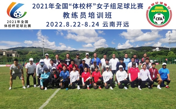 2021年全国“体校杯”足球比赛 （女子组）在云南开远圆满结束