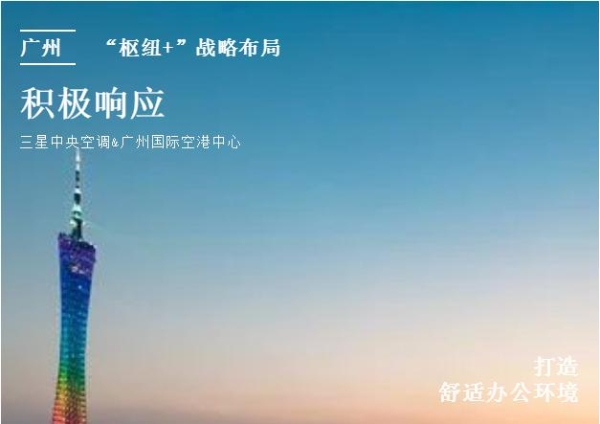 加速融合，礼献广州，三星中央空调为广州国际空港中心提供舒适的办公环境