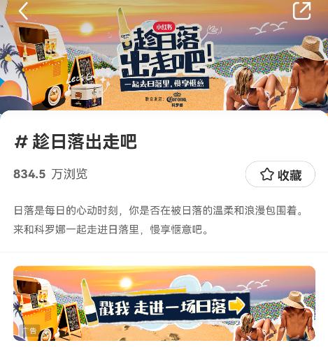 小红书联合科罗娜，和万千用户趁日落出走