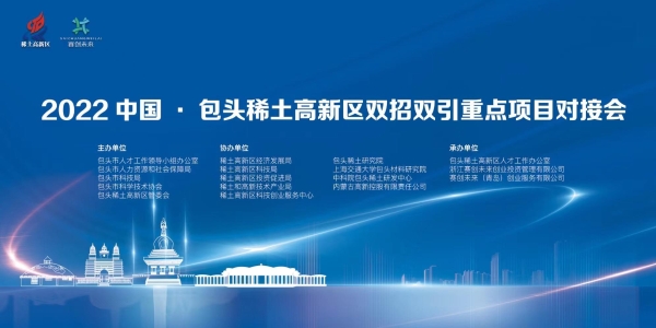 2022中国·包头稀土高新区双招双引重点项目对接会正式开启 
