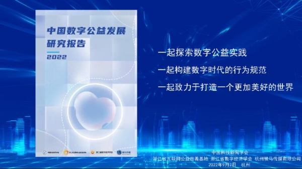 《中国数字公益发展研究报告》发布，候马推动数字公益研究